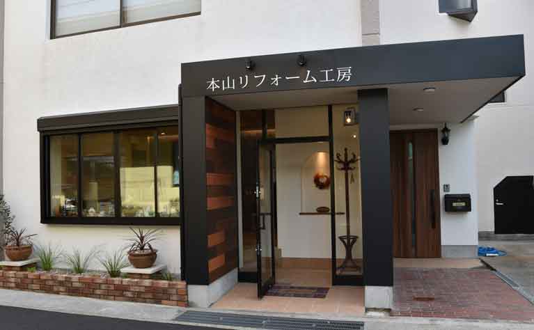 本山リフォーム工房